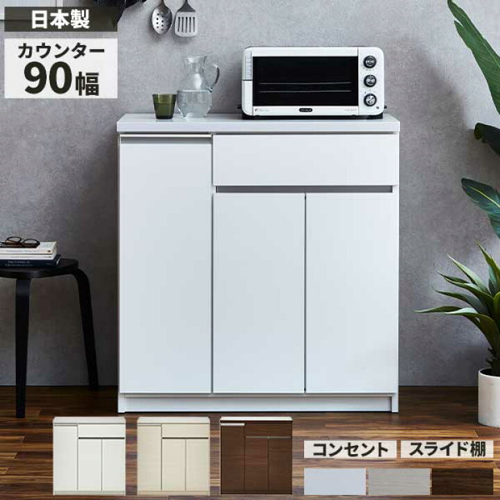 楽天市場】キッチンカウンター 幅90 キッチンボード 台所 収納 国産 
