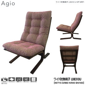 えっ!?【4/24～ポイント増量&お得クーポン】 冨士ファニチア (富士ファニチャー) 受注生産品 Agio ワイド肘無椅子 ワイド1Pソファ ワイド1人掛けソファー 国産「L08310U」 受注生産品 開梱設置・送料無料