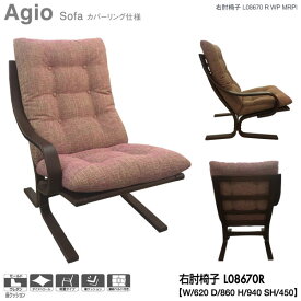 【ポイント10倍以上】 冨士ファニチア (富士ファニチャー) 受注生産品 Agio 右肘椅子 1Pソファ 1人掛けソファー 国産「L08670R」 カバーリング仕様 受注生産品 開梱設置・送料無料