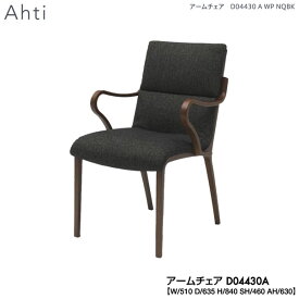 【ポイント10倍以上】 冨士ファニチア (富士ファニチャー) 受注生産品 国産Ahti アームチェア ダイニングチェアー 食卓椅子 イス「D04430A」 開梱設置・送料無料