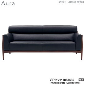 【ポイント10倍以上】 冨士ファニチア (富士ファニチャー) 受注生産品 Aura 3Pソファ 3人掛けソファー 本革 ファブリック 国産「L08550S」 受注生産品 開梱設置・送料無料