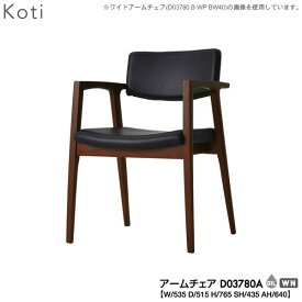 【ポイント10倍以上】 冨士ファニチア (富士ファニチャー) 受注生産品 国産Koti アームチェア ダイニングチェアー 食卓椅子 イス「D03780A」 受注生産品 開梱設置・送料無料