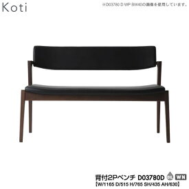 【ポイント10倍以上】 冨士ファニチア (富士ファニチャー) 受注生産品 国産Koti 背付2Pベンチ ダイニングベンチ 食卓ベンチ「D03780D」 受注生産品 開梱設置・送料無料