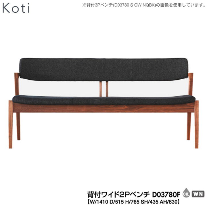 楽天市場】えっ!? 5月5日は5%OFF!? 冨士ファニチア (富士ファニチャー) 受注生産品 国産Koti 背付ワイド2Pベンチ ダイニングベンチ 食卓ベンチ「D03780F」 受注生産品 開梱設置・送料無料 【各種バリエーションお選びできます】 : 内山家具 日向店