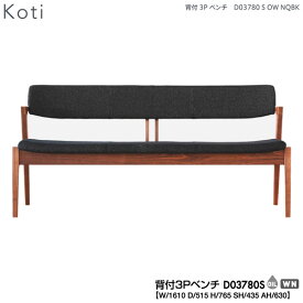 【ポイント10倍以上】 冨士ファニチア (富士ファニチャー) 受注生産品 国産Koti 背付3Pベンチ ダイニングベンチ 食卓ベンチ「D03780S」 受注生産品 開梱設置・送料無料