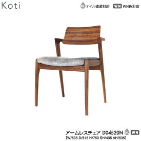 【ポイント10倍以上】 冨士ファニチア (富士ファニチャー) 受注生産品 国産Koti アームレスチェア ダイニングチェアー 食卓椅子 イス「D04520N」 受注生産品 開梱設置・送料無料