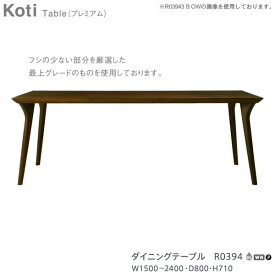 冨士ファニチア (富士ファニチャー) 受注生産品 国産ダイニングテーブル 食卓 「R0394」 プレミアムタイプ 幅1500から2400mm 奥行800mm開梱設置・送料無料