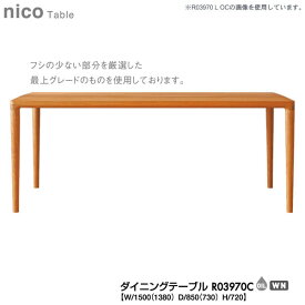 冨士ファニチア (富士ファニチャー) 受注生産品 国産nico ダイニングテーブル 食卓テーブル「R03970C」 幅1500mm 奥行850mm開梱設置・送料無料