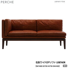 【ポイント10倍以上】 冨士ファニチア (富士ファニチャー) 受注生産品 PERCHE 右肘ワイド2Pソファ ワイド2人掛けソファー 国産「L08740R」 開梱設置・送料無料