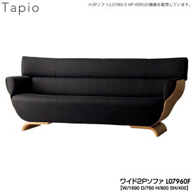 【ポイント10倍以上】 冨士ファニチア (富士ファニチャー) 受注生産品 Tapio ワイド2Pソファ ワイド2人掛けソファー 本革 ファブリック 国産「L07960F」 受注生産品 開梱設置・送料無料