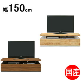 150TVボード ロータイプ TVB テレビボード 150cm幅 国産 テレビ台 ローボード「Brossa(ブロッサ)」 2色対応 送料無料