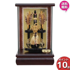 【ポイント10倍】 破魔弓 破魔弓飾り コンパクト おしゃれ ミニサイズ 正月飾り 初 正月 男の子 節句祝い6号 花梨四ッ矢飾り慶寿 ケース飾り ケースセット1214-06-860