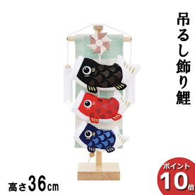 んっ!?10/14～【ポイント最大40倍&お得クーポン】 室内鯉 鯉のぼり こいのぼり 室内 鯉飾り 五月飾り吊るし飾り 初節句 端午の節句 台付高さ36cm 市松柄薄緑 台付 5630-57-020