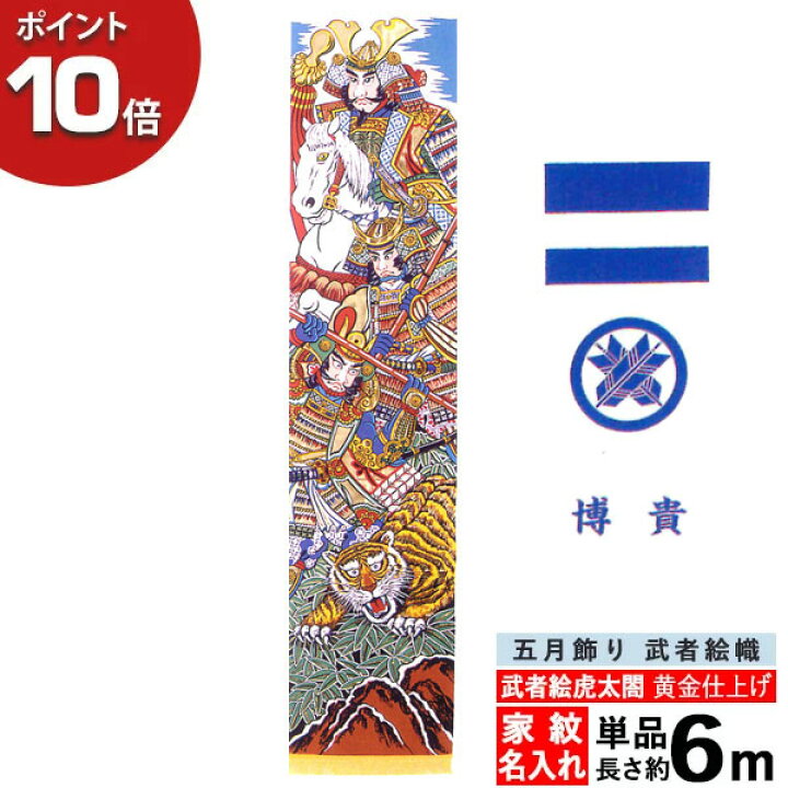 楽天市場】【ポイント10倍】 のぼり 幟 旗 五月飾り 人気 買得 端午の 