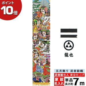 【ポイント10倍】 のぼり 幟 旗 五月飾り 人気 買得 端午の節句武者絵七人 黄金仕上げ 7m 単品 節句幟家紋入れ・名入れサービス太閤 信長 信玄 家康 謙信 利家 勝頼