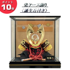 えっ!?【P最大50以上&お得クーポン】 五月人形 5月 兜 ガラス ケース飾り前立て 誕生石付き 「18836」 NO.5赤兜 間口42cm NA 五月飾り 節句人形 初節句 端午の節句 送料無料