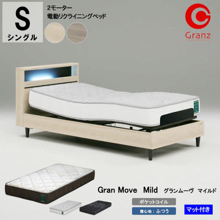 granz電動リクライニングベッド