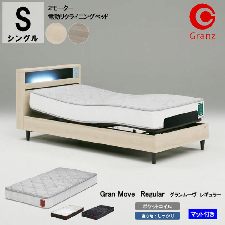 楽天市場】 グランツ 電動リクライニングベッド 電動ベッド Sサイズ 