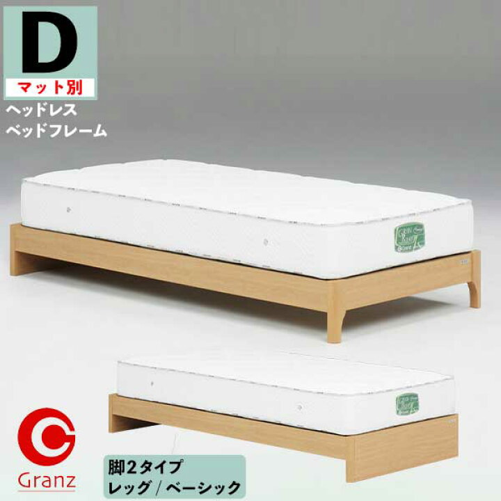 楽天市場】ダブルベッド Dサイズ ヘッドレス マットレス別 ノエル 