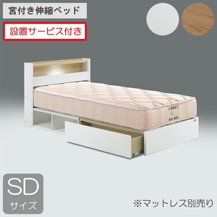 楽天市場】設置サービス付きグランツ ベッドフレーム セミダブル 伸縮 