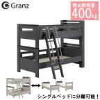 【開梱設置】 二段ベッド 子ども用 分割 分離可能 耐荷重400kgキッズベッド シングルサイズ すのこ 宮付き 2口コンセント白 ホワイト 黒 ブラック マットレス別売り「トレーゼ」 グランツ