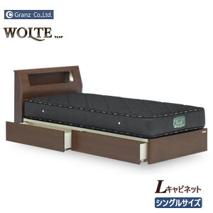 グランツ ウォルテ Lキャビ 引出し付き シングル (ベッド) 価格比較 