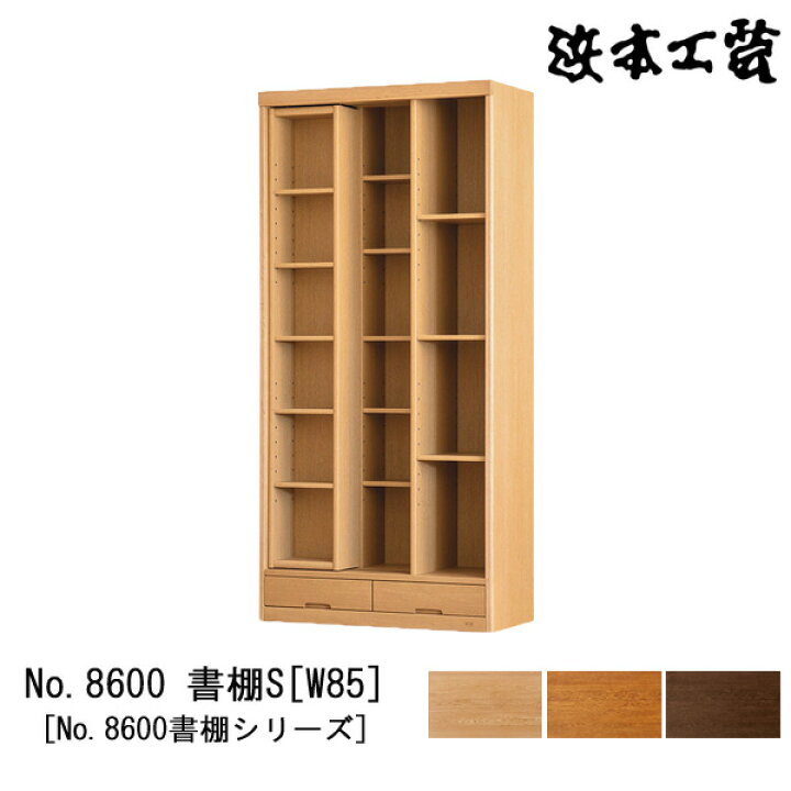 楽天市場】浜本工芸 書棚 本棚 木製 幅85cm スライドオープン耐震金具 
