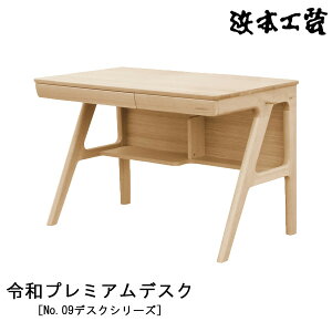 【ポイント10倍】 浜本工芸 学習机 学習デスク 勉強机幅110cm 木製 ナラ材 天板UV塗装 国産 日本製「令和プレミアムデスク」 受注生産品 開梱設置