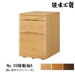 【ポイント10倍】 浜本工芸 ワゴン 収納 No.09デスクシリーズ幅約41cm 木製 ナラ材 国産 日本製「No09移動袖A」 受注生産品 玄関渡し