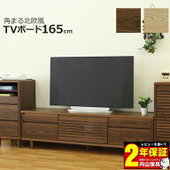 テレビボード テレビ台 TVボード 幅165cm 玄関渡し 突板 ウォールナット色 ナチュラル色 天板コンセント…