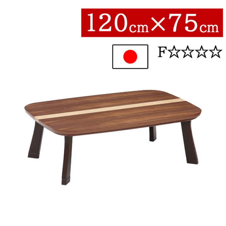 楽天市場】こたつ ローテーブル 国産 日本製 長方形 120×75cm低め 高さ 