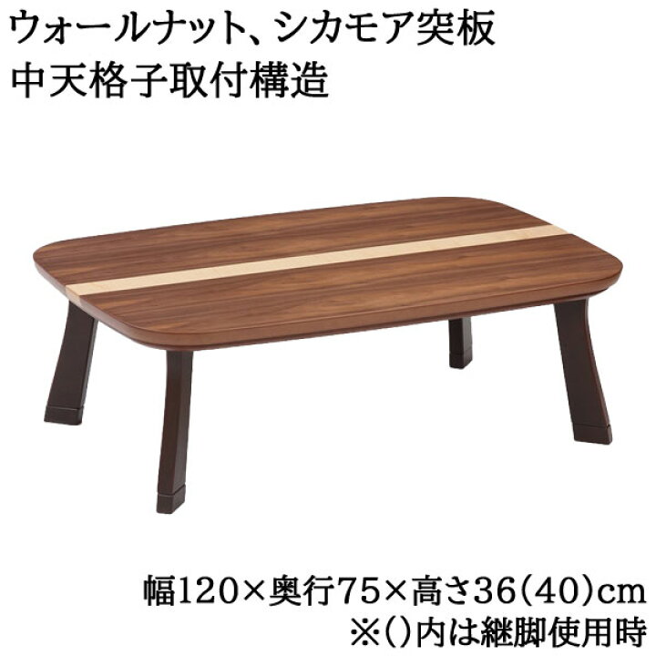 楽天市場】こたつ ローテーブル 国産 日本製 長方形 120×75cm低め 高さ 
