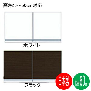 食器棚上置き 開き戸 完成品 60cm幅 「ネオ」 高さ25から50cm(1cm刻み)国産 送料無料 受注生産品
