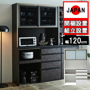 食器棚収納 完成品 幅120cm オープンボード キッチンボード レンジ台 家電 国産日本製 引出 キッチン収納 モイス 炊飯器 ソフトクローズ ガラス リファイン 120op 組立設置