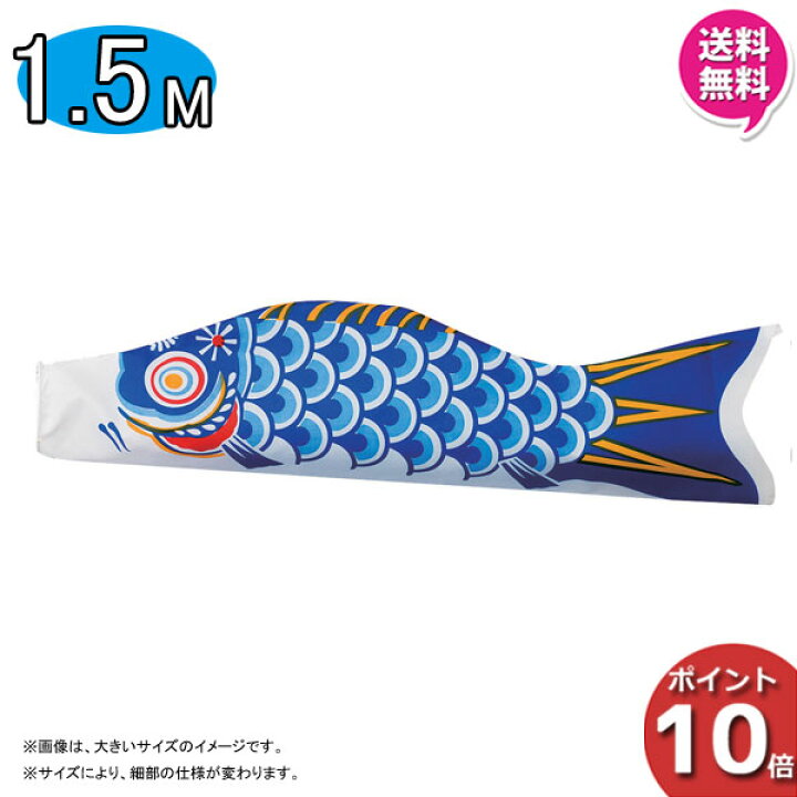 楽天市場】こいのぼり 鯉のぼり 単品青鯉 1.5m 15号 五月 五月飾り 