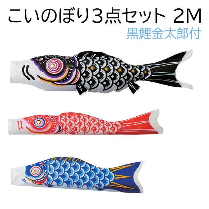 楽天市場】こいのぼり 鯉のぼり 2mスタンダード鯉のぼり 20号 五月 五 