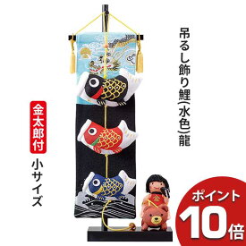 【ポイント10倍以上】 五月人形 男の子 五月 室内飾 吊るし飾り鯉 龍 水色 小サイズ 18x57cm 金太郎 贈り物 お祝い
