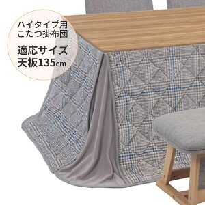 こたつ布団 長方形 省スペース ハイタイプ対応 135×80cm ダイニングコタツ 北欧 一人暮らし 2人用 4人DPR 135サイズ 単品 玄関渡し