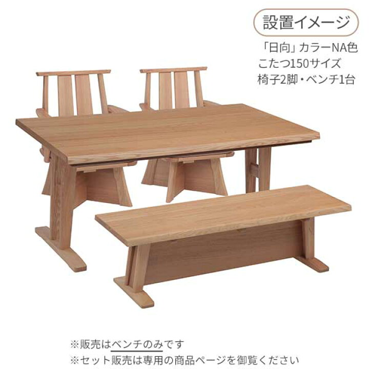 楽天市場】ベンチ ダイニングベンチ こたつベンチ 長椅子 椅子チェア 