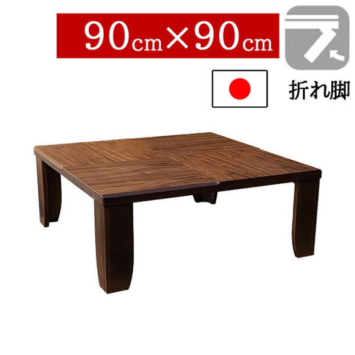 楽天市場】座卓 折りたたみ 和室 90×90cm 折れ脚センターテーブル 