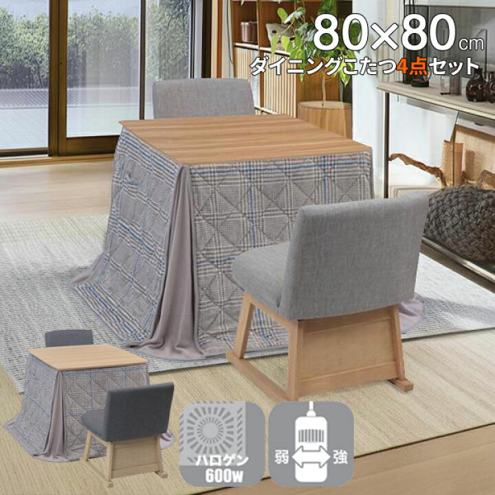 楽天市場】こたつテーブル ハイタイプこたつ こたつ4点セット 幅80 