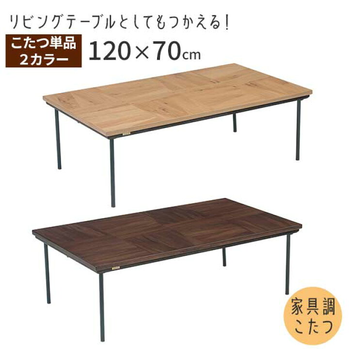 楽天市場】こたつテーブル 家具調こたつ こたつ コタツ 幅120 玄関渡し 