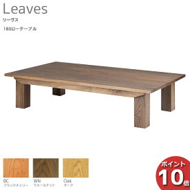 ＼えっ!?【激得クーポン＆4日からポイント最大40倍以上】／ 受注生産品 レグナテック Leaves リーヴス180ローテーブル フロアーテーブル 天然木 座卓 折脚3素材対応 開梱設置サービス