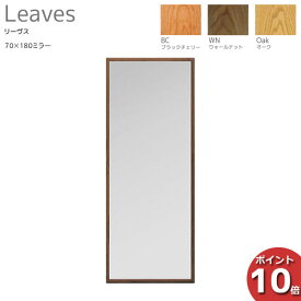 えっ!?【4/24～ポイント最大40倍以上&お得クーポン】 受注生産品 レグナテック Leaves リーヴス70×180ミラー 鏡 壁掛け対応 天然木 日本製 3素材対応W700mm×D1800mm 送料無料