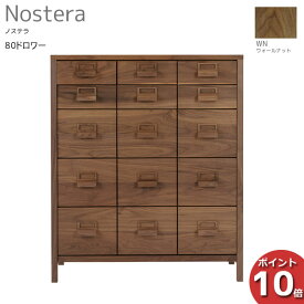 レグナテック Nostera ノステラ80ドロワー チェスト タンス 引出し 天然木ウォールナット 開梱設置サービス