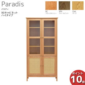 【ポイント10倍】 受注生産品 レグナテック Paradis パラディ90キャビネット ハイタイプ 籐 ラタン 天然木3素材対応 開梱設置サービス