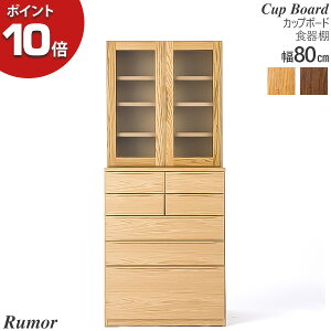 食器棚 80カップボード 台所収納 ガラス 北欧風 おしゃれ 幅80cm 無垢材 開梱設置 「Rumor ルモール」 オーク ウォールナット レグナテック 【受注生産品】