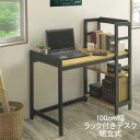 【玄関渡し】 ラック付デスク シンプルおしゃれ 勉強机 ナチュラル組立品 100cm幅 「オーマ」送料無料