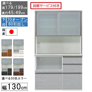 食器棚 レンジボード レンジ台 ハイタイプ 幅130cmキッチン 収納 奥行45 49 国産 日本製 受注生産 開梱設置 下台 70オープン 60引出し 1306070