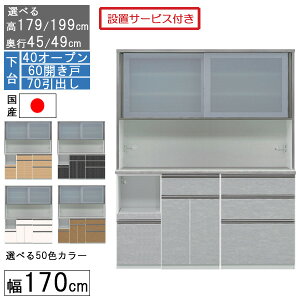 食器棚 レンジボード レンジ台 ハイタイプ 幅170cm キッチン 収納 奥行45 49 国産 日本製 受注生産 開梱設置 下台 40オープン 60開戸 70引出し 170406070